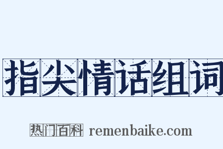 指尖情话组词是什么意思的图片